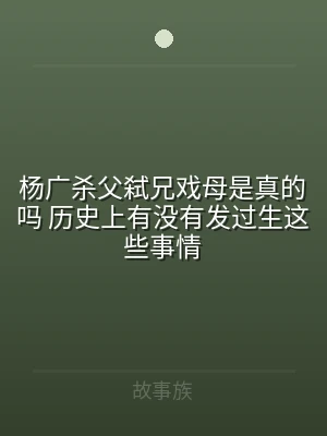 杨广杀父弑兄戏母是真的吗 历史上有没有发