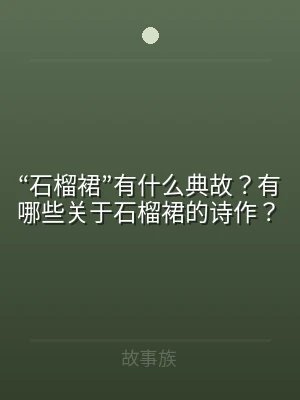 “石榴裙”有什么典故？有哪些关于石榴裙的