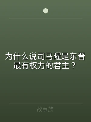 为什么说司马曜是东晋最有权力的君主？