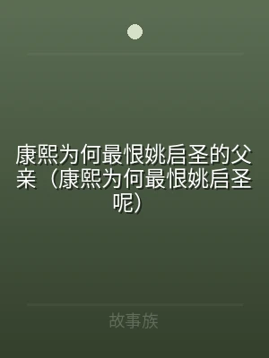 康熙为何最恨姚启圣的父亲（康熙为何最恨姚