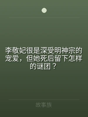 李敬妃很是深受明神宗的宠爱，但她死后留下