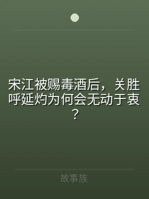 宋江被赐毒酒后，关胜呼延灼为何会无动于衷