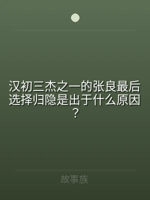 汉初三杰之一的张良最后选择归隐是出于什么