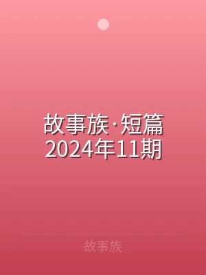 故事族·短篇2024年11期