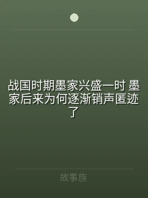 战国时期墨家兴盛一时 墨家后来为何逐渐销