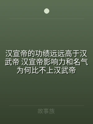 汉宣帝的功绩远远高于汉武帝 汉宣帝影响力