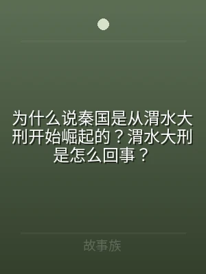 为什么说秦国是从渭水大刑开始崛起的？渭水