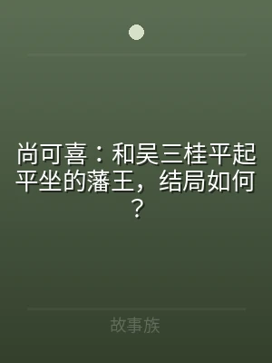 尚可喜：和吴三桂平起平坐的藩王，结局如何