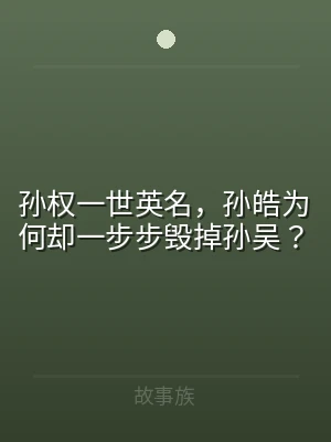 孙权一世英名，孙皓为何却一步步毁掉孙吴？