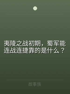 夷陵之战初期，蜀军能连战连捷靠的是什么？