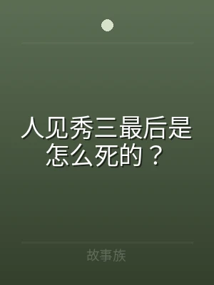 人见秀三最后是怎么死的？
