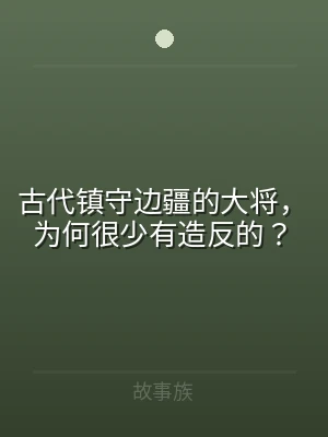 古代镇守边疆的大将，为何很少有造反的？