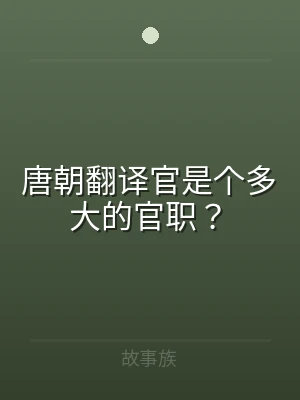 唐朝翻译官是个多大的官职？