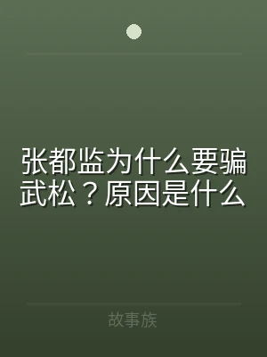 张都监为什么要骗武松？原因是什么