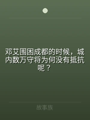 邓艾围困成都的时候，城内数万守将为何没有