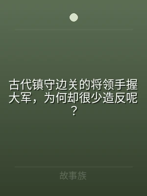 古代镇守边关的将领手握大军，为何却很少造