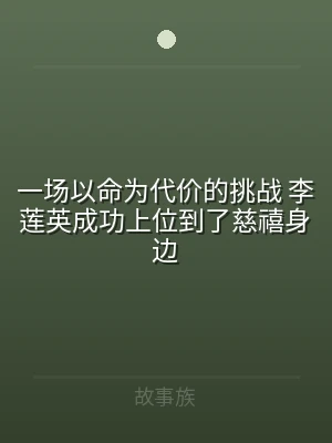 一场以命为代价的挑战 李莲英成功上位到了