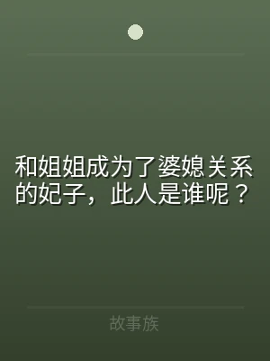 和姐姐成为了婆媳关系的妃子，此人是谁呢？