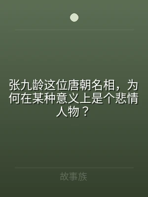 张九龄这位唐朝名相，为何在某种意义上是个