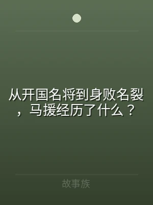 从开国名将到身败名裂，马援经历了什么？