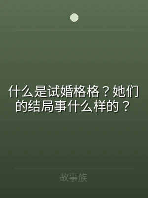 什么是试婚格格？她们的结局事什么样的？