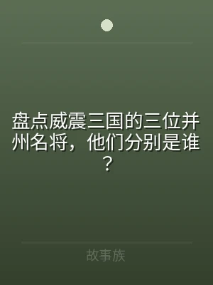 盘点威震三国的三位并州名将，他们分别是谁