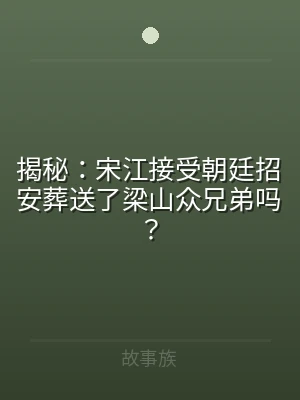 揭秘：宋江接受朝廷招安葬送了梁山众兄弟吗