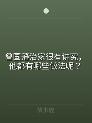 曾国藩治家很有讲究，他都有哪些做法呢？