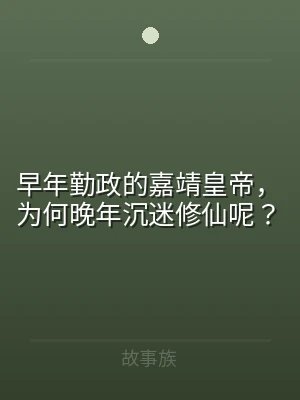 早年勤政的嘉靖皇帝，为何晚年沉迷修仙呢？
