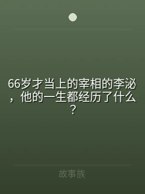 66岁才当上的宰相的李泌，他的一生都经历