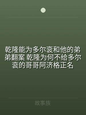 乾隆能为多尔衮和他的弟弟翻案 乾隆为何不