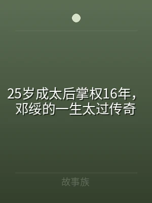 25岁成太后掌权16年，邓绥的一生太过传