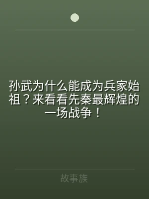 孙武为什么能成为兵家始祖？来看看先秦最辉