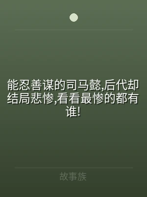 能忍善谋的司马懿,后代却结局悲惨,看看最