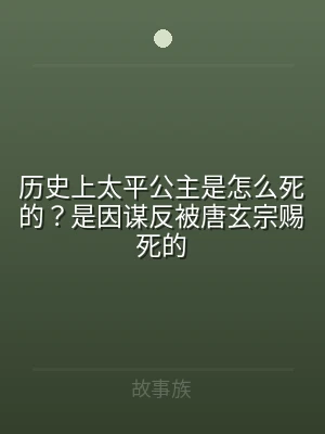 历史上太平公主是怎么死的？是因谋反被唐玄