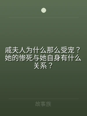 戚夫人为什么那么受宠？她的惨死与她自身有