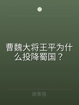曹魏大将王平为什么投降蜀国？
