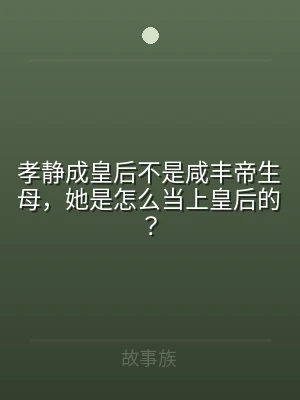 孝静成皇后不是咸丰帝生母，她是怎么当上皇