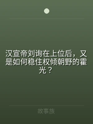汉宣帝刘询在上位后，又是如何稳住权倾朝野