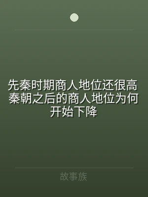 先秦时期商人地位还很高 秦朝之后的商人地