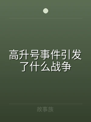 高升号事件引发了什么战争