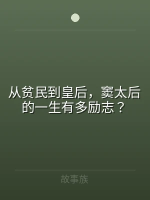 从贫民到皇后，窦太后的一生有多励志？
