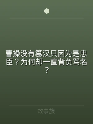 曹操没有篡汉只因为是忠臣？为何却一直背负
