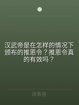汉武帝是在怎样的情况下颁布的推恩令？推恩