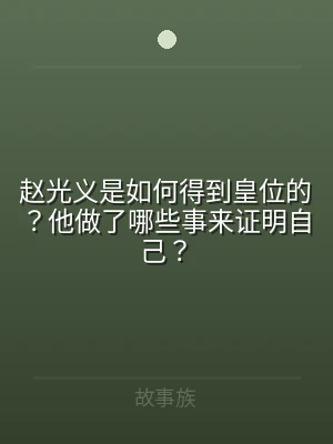 赵光义是如何得到皇位的？他做了哪些事来证