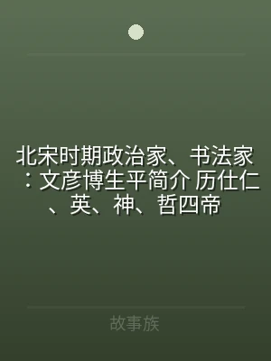 北宋时期政治家、书法家：文彦博生平简介 