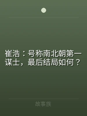 崔浩：号称南北朝第一谋士，最后结局如何？