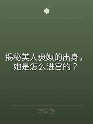 揭秘美人褒姒的出身，她是怎么进宫的？