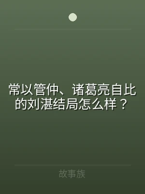 常以管仲、诸葛亮自比的刘湛结局怎么样？