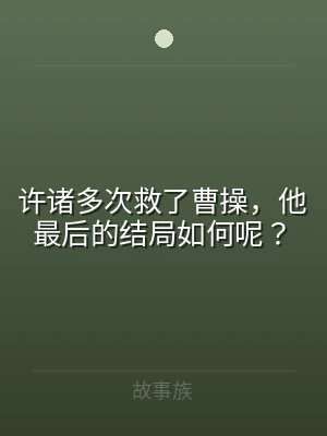 许诸多次救了曹操，他最后的结局如何呢？